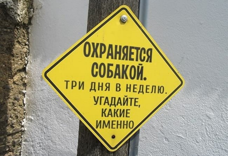 20 объявлений. Анекдоты в табличках. Пожалуй воздержусь. Табличка шутка. Я пожалуй воздержусь.